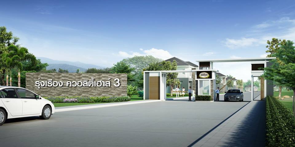 รุ่งเรือง ควอลิตี้เฮาส์ 3 Roongruang Quality House 3