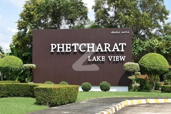 เพ็ชรรัตน์ เลควิว Phetcharat Lake View