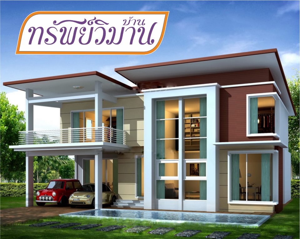 บ้านทรัพย์วิมาน Baan Supwiman