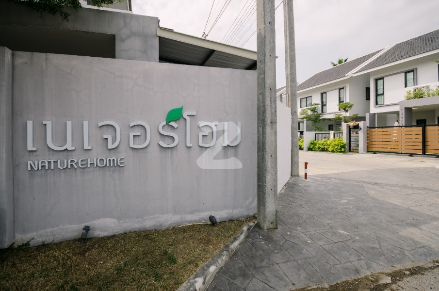 เนเจอร์โฮม ลำพูน Nature Home Lamphun