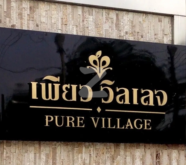 เพียว วิลเลจ เทพารักษ์-หนามแดง Pure Village Theparak-Namdaeng