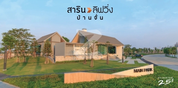 สาริน ลิฟวิ่ง บ้านจั่น Sarin Living Baan Chan