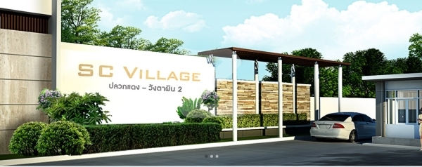 เอสซี วิลเลจ ปลวกแดง-วังตาผิน 2 SC Village Pluak Daeng-Wang Ta Phin 2