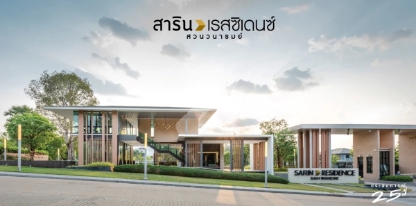 สาริน เรสซิเดนซ์ สวนวนารมย์ Sarin Residence Suan Vanarome