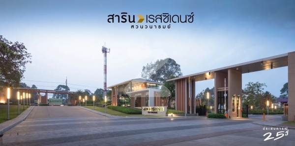 สาริน เรสซิเดนซ์ สวนวนารมย์ Sarin Residence Suan Vanarome