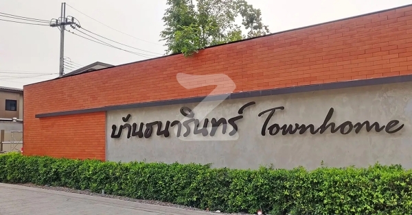 บ้านธนารินทร์ ทาวน์โฮม 5 Baan Thanarin Townhome 5