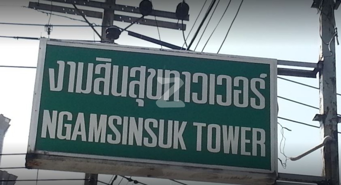 งามสินสุข ทาวเวอร์ Ngamsinsuk Tower