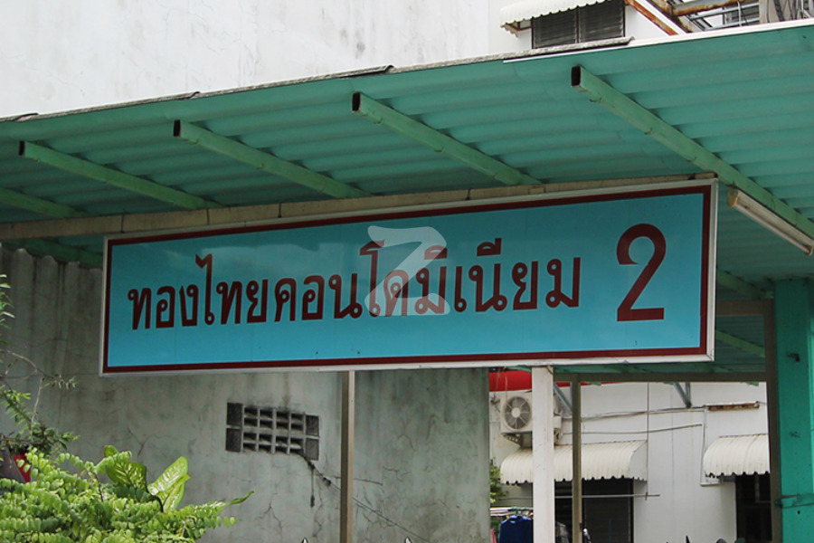 ทองไทย คอนโดมิเนียม 2 Thong Thai Condominium 2