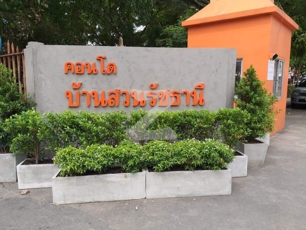 บ้านสวนรัชธานี Baan Suan Ratchathani
