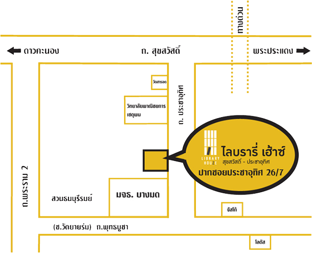 ไลบรารี่ เฮ้าส์ ประชาอุทิศ Library Houze Pracha-Uthit