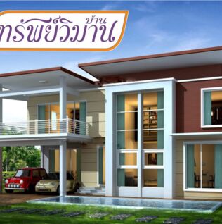 บ้านทรัพย์วิมาน Baan Supwiman