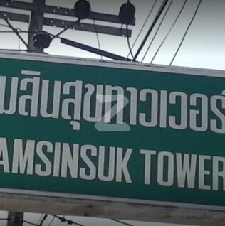 งามสินสุข ทาวเวอร์ Ngamsinsuk Tower