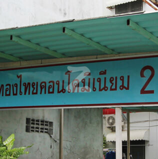 ทองไทย คอนโดมิเนียม 2 Thong Thai Condominium 2