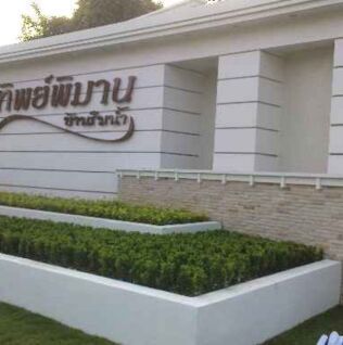 ทิพย์พิมาน บ้านริมน้ำ Thippimarn Baan Rim Nam