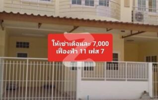 โครงการเฟื่องฟ้า 11 เฟส 7 ใกล้ เทศบาลแพรกษาใหม่ 