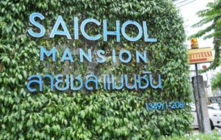 ขายคอนโดใกล้ GOLD กรุงธนบุรี สายชล แมนชั่น (Saichol Mansion) : เจ้าของขายเอง (งดรับนายหน้า)