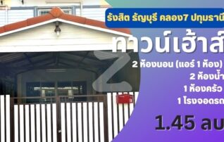 ขายทาวน์เฮาส์ หมู่บ้านศุภลักษณ์พาณิชย์-โฮม2ตำบล รังสิต อำเภอธัญบุรี ปทุมธานี 12110