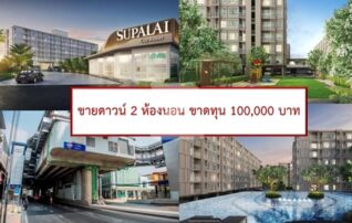 ขายดาวน์คอนโดติด MRT บางอ้อ ศุภาลัย ซิตี้ รีสอร์ท จรัญฯ 91 (Supalai City Resort Charan 91) : เจ้าของขายดาวน์เอง (งดรับนายหน้า)