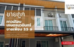 ขายด่วนทาวน์โฮม Golden Town 2 ลาดพร้าว-เกษตรนวมินทร์ ขายราคาต่ำทุนบ้านสวยสภาพดีราคาสุดคุ้ม : โดยนายหน้า/ตัวแทน (งด Co-brokerage) 