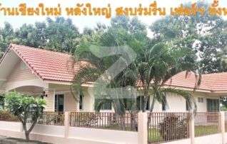 🏡บ้านเดี่ยวชั้นเดียวหลังใหญ่ 150 ตรว. อ. สารภี เชียงใหม่ บรรยากาศดีมาก รอบด้านไม่ติดใคร พร้อมเฟอร์ ฟรีโอน️ : เจ้าของขายเอง