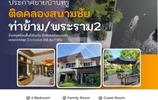 ขายบ้านเดี่ยวริมคลอง ย่านพระรามสอง/ท่าข้าม/อนามัยงามเจริญ บ้านสวยพร้อมสวนร่มรื่นน่าอยู่ทำเลดีเดินทางสะดวก : โดยนายหน้า/ตัวแทน (งด Co-brokerage) 