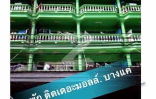 ขายหอพักื 6 ชั้น ติดสถานีรถไฟฟ้า MRT หลักสอง ตรงข้ามห้างสรรพสินค้าเดอะมอลล์ บางแค ตัวหอพักทำเลทองติดถนน 2 ซอย ใกล้สถานที่สำคัญ ตลาดบางแค : เจ้าของขายเอง 