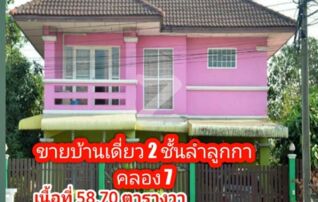 ขายบ้านเดี่ยว บ้านฟ้าทอฝัน : เจ้าของขายเอง (งดรับนายหน้า)