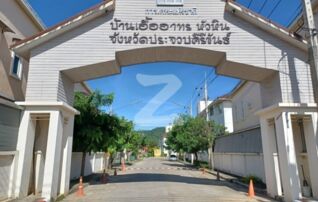 ขายคอนโด บ้านเอื้ออาทร หัวหิน 1 (Baan Ua-Athorn Huahin 1) : เจ้าของขายเอง (งดรับนายหน้า)