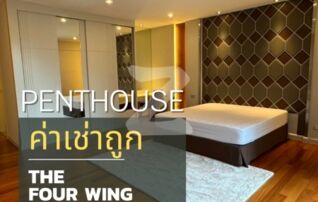 ให้เช่า Penthouse หรูในงบประหยัดที่ Four Wings Residence เเต่งครบพร้อมเข้าอยู่เลย : โดยนายหน้า/ตัวแทน (งด Co-brokerage)