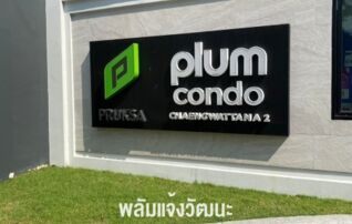 ให้เช่าคอนโด พลัมคอนโด แจ้งวัฒนะ สเตชั่น เฟส 2 (Plum Condo Chaengwattana Station (Phase 2)) : เจ้าของให้เช่าเอง (งดรับนายหน้า)