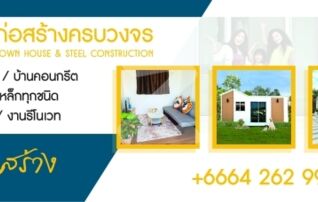 บ้านน็อคดาวน์,บ้านสำเร็จรูป,บ้านโครงสร้างเหล็ก,รีสอร์ท,สร้างบ้าน,รับเหมาก่อสร้างทุกชนิดbyสนุกสร้าง