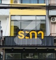 ‼️ขายอาคารพาณิชย์ 4 ชั้นพร้อมอุปกรณ์เปิดร้านอาหาร‼️​   ใจกลางสี่มุมเมือง แหลมฉบัง ใกล้ออฟฟิศแหล่งชุมชุน ใกล้ถนนสุขุมวิท : เจ้าของขายเอง 