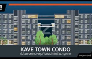 ขายดาวน์คอนโด เคฟทาวน์ สเปซ (Kave Town Space) : เจ้าของขายดาวน์เอง