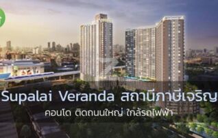 ขายดาวน์คอนโดติด MRT ภาษีเจริญ ศุภาลัย เวอเรนด้า สถานีภาษีเจริญ (Supalai Veranda Phasicharoen Station) : เจ้าของขายดาวน์เอง (งดรับนายหน้า)