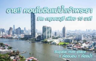 ขายคอนโดติด BTS กรุงธนบุรี ศุภาลัย ริเวอร์ เพลส (Supalai River Place) : เจ้าของขายเอง