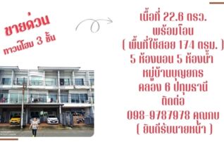 ขายทาวโฮม3ชั้น พร้อมโอน รายละเอียด เนื้อที่ 22.6 ตรว. ( พื้นที่ใช้สอย 174 ตรม. ) 5 ห้องนอน / 5 ห้องน้ำ หมู่บ้านบุญยกร คลอง 6 ปทุมธานี บ้านสภาพสวยต่อเต