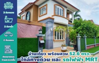 ขายบ้านเดี่ยว หมู่บ้านสสิธร : เจ้าของขายเอง