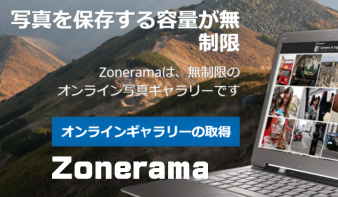 容量無制限ウェブギャラリーZonerama