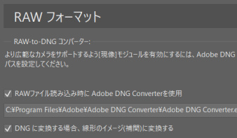 無料のAdobe DNGコンバーターの設定