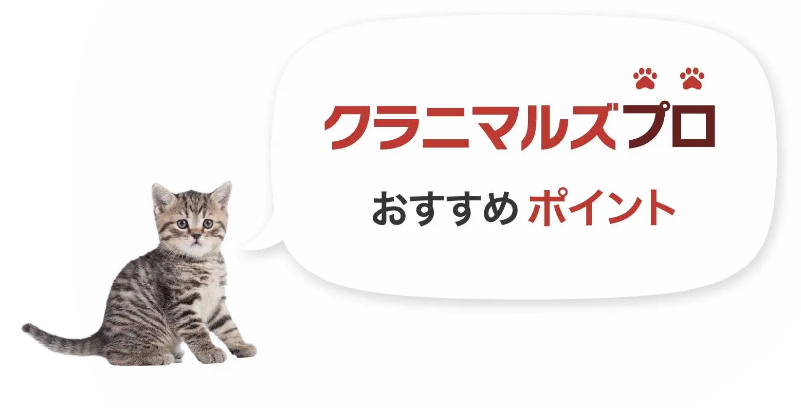 クラニマルズプロ、おすすめポイント