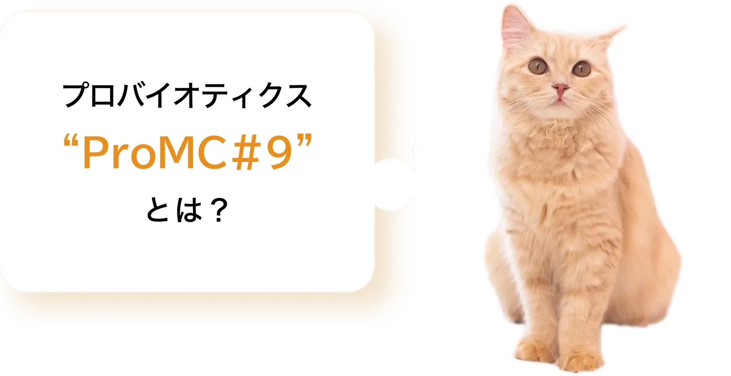 プロバイオティクス“ProMC#9”とは？