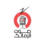 قريباً.. انطلاق راديو (صوت الزمالك) أونلاين
