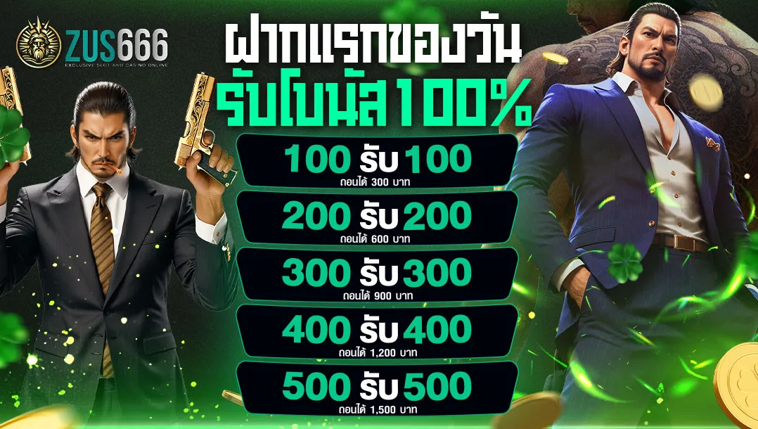 ระบบฝากถอนออโต้ ZUS666 รวดเร็วทันใจ