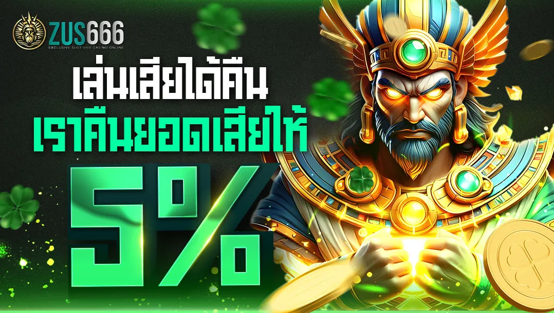 หน้าแรก ZUS666 สล็อตเว็บตรง โปรโมชั่นสมาชิกใหม่