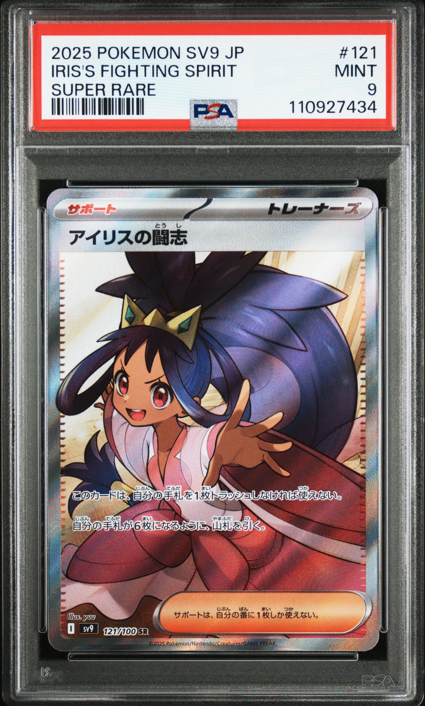 2025 POKEMON JAPANESE SV9-BATTLE PARTNERS #121 IRIS'S FIGHTING SPIRIT SUPER RARE