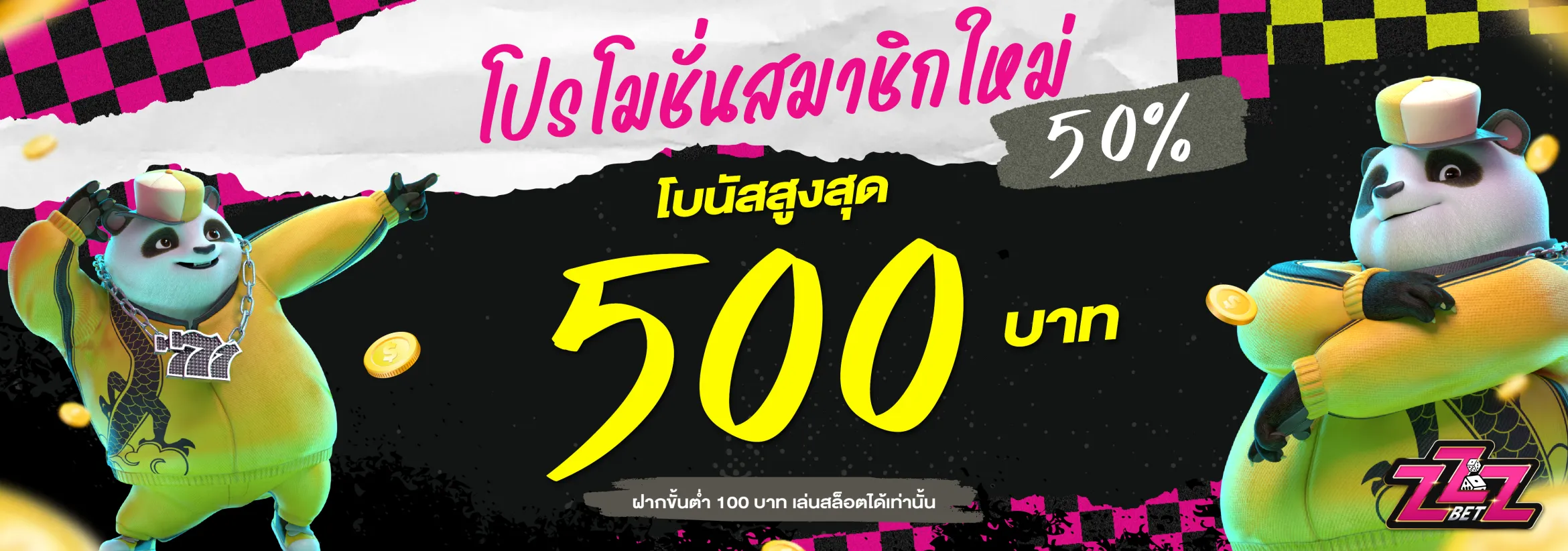 สมาชิกใหม่ 50%