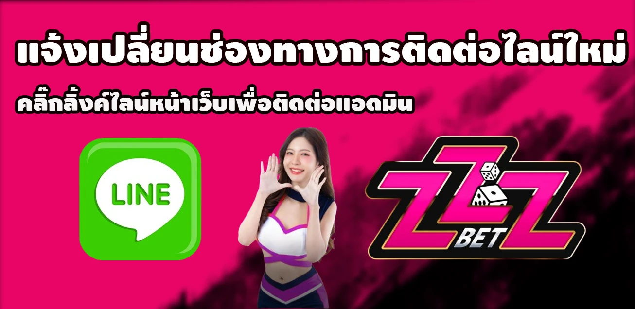แจ้งเปลี่ยนไลน์ใหม่