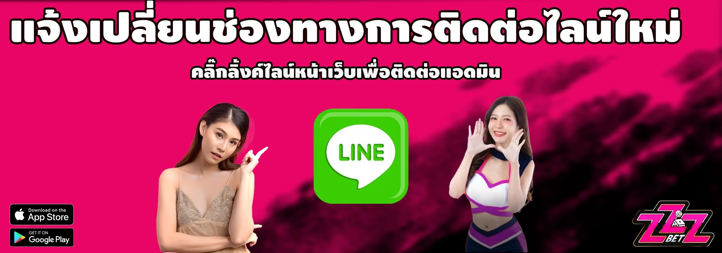แจ้งเปลี่ยนไลน์ใหม่