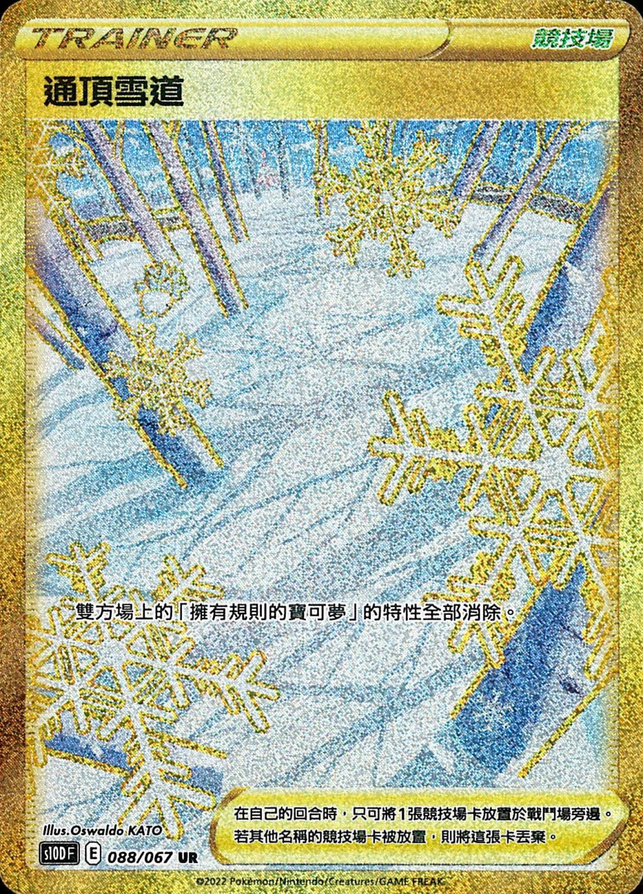 頂への雪道　UR ポケモンカード