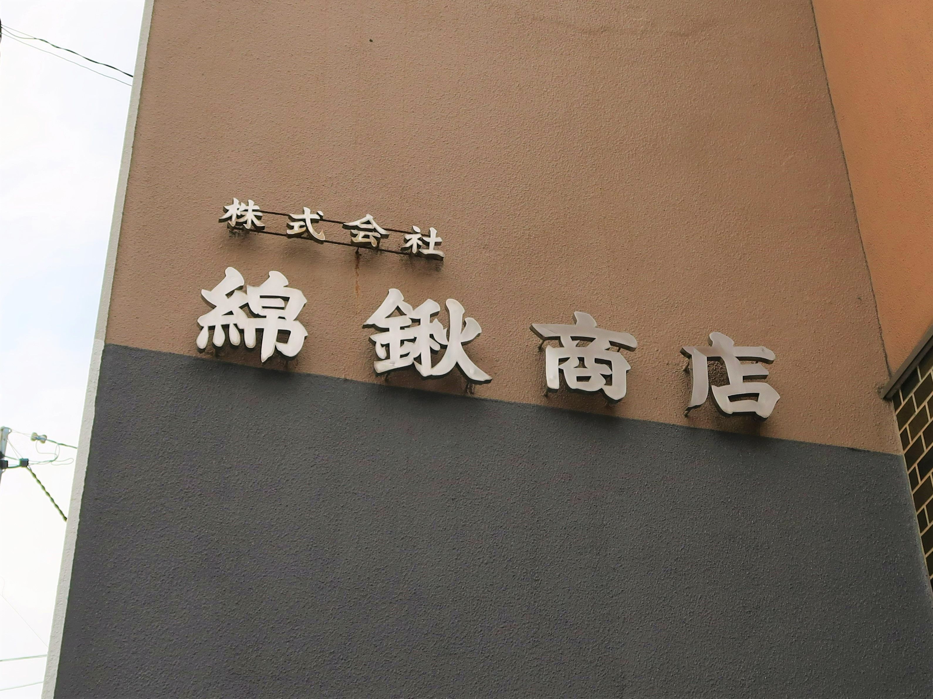 綿鍬商店様事例2 (2).jpg